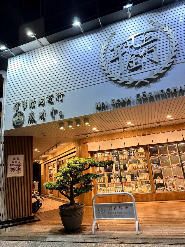 平凡五金行（四維總店）