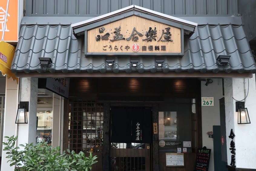 品益合樂屋 日本料理