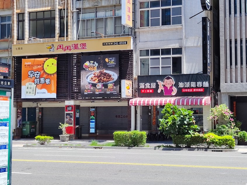 丹丹漢堡 (七賢店)