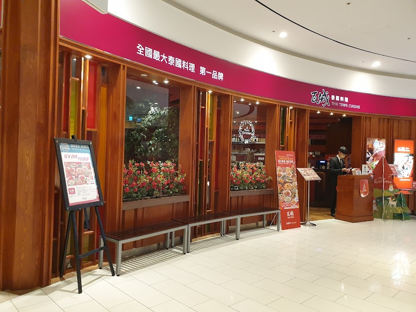 瓦城泰國料理 – 高雄大立店