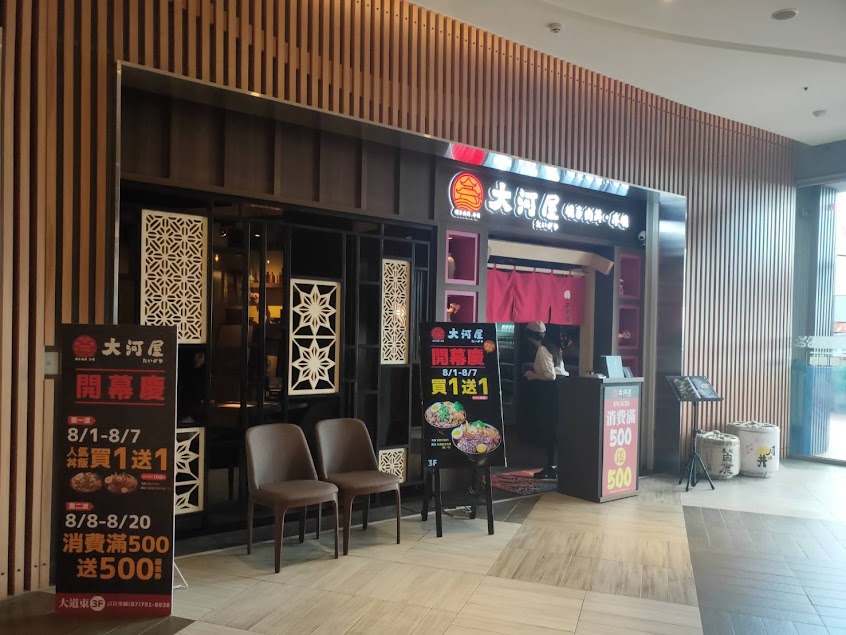 大河屋 燒肉丼 串燒-高雄SKM Park店