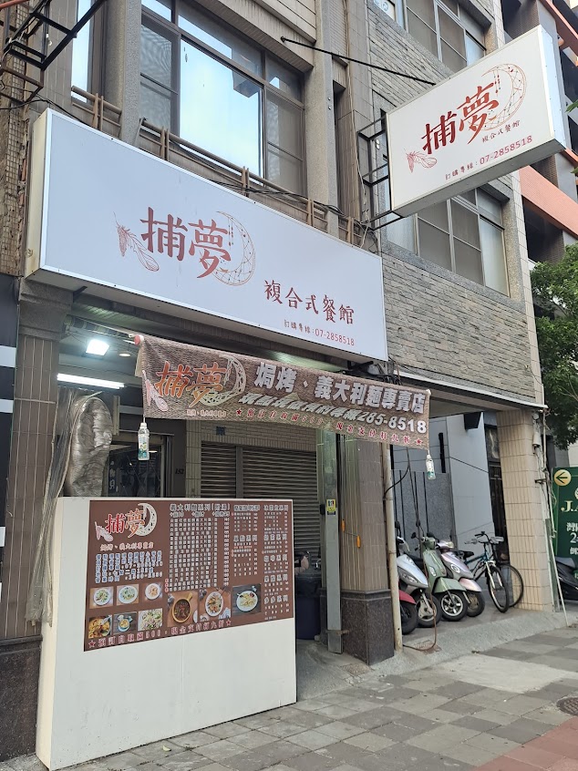 捕夢 焗烤、義大利麵專賣店 請先預訂餐點 感謝