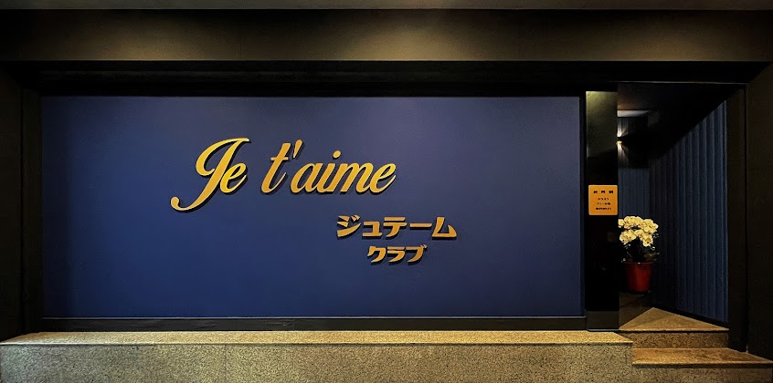 Je t’aime ジュテーム クラブ