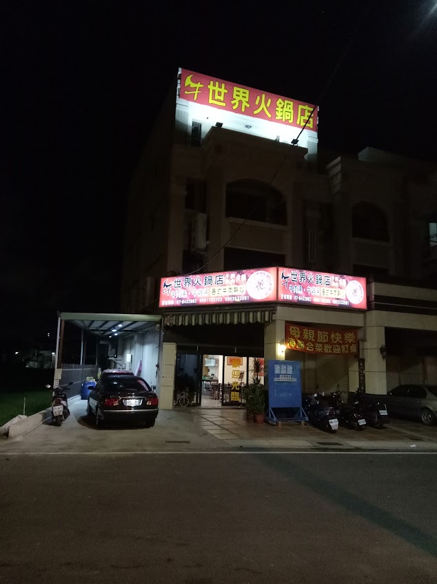 牛世界涮涮火鍋店
