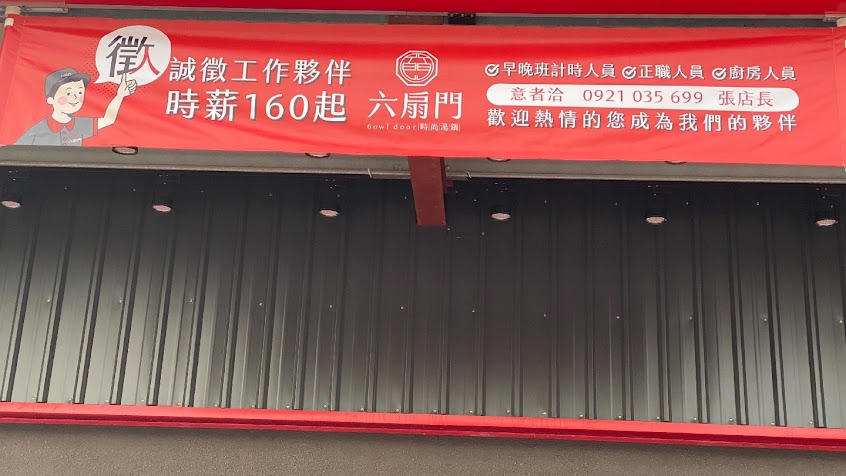 六扇門時尚湯鍋 高雄林園店