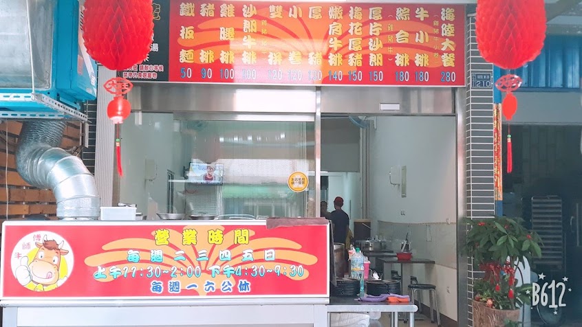 牛師父牛排館