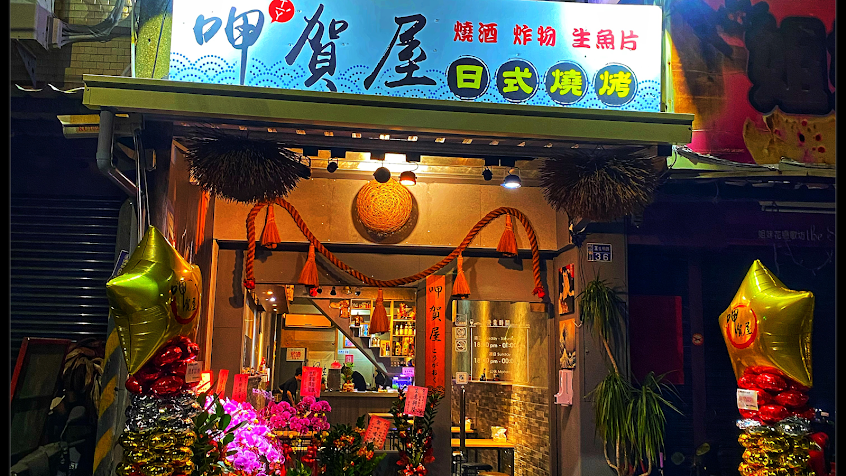 呷賀屋日式燒烤