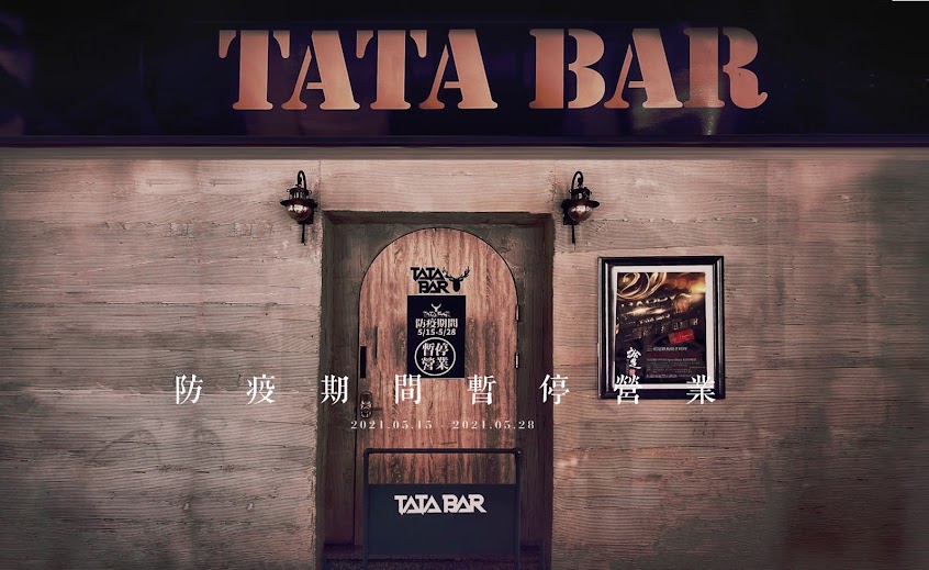TATA BAR 踏踏吧