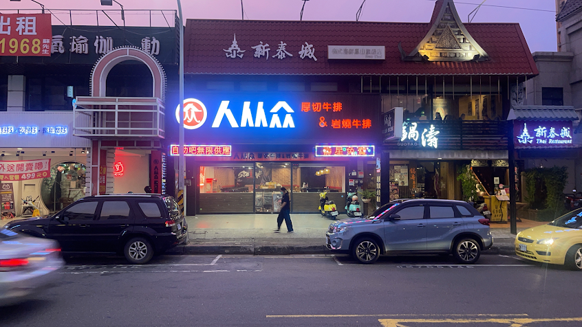 人从众厚切牛排-鳳山文濱店