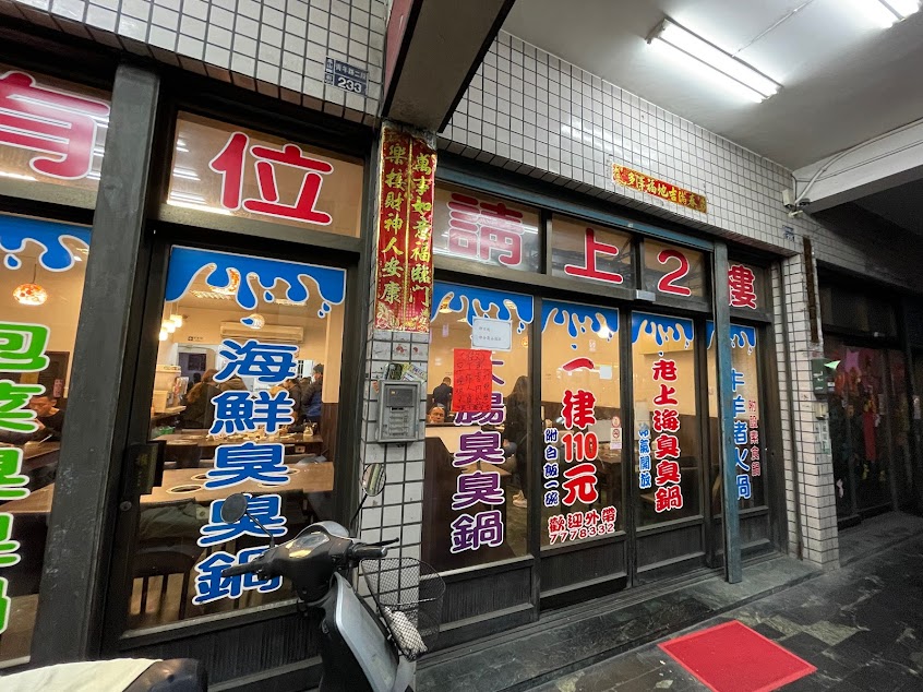 老上海臭臭鍋-鳳山青年店