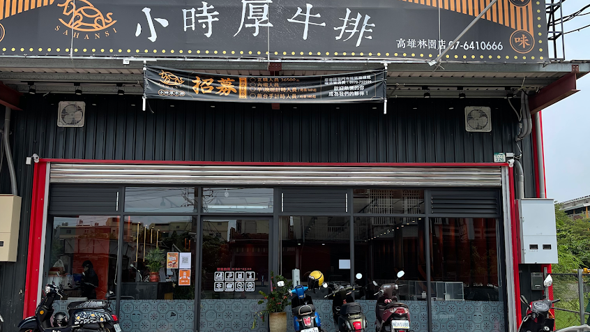 小時厚牛排-高雄林園店