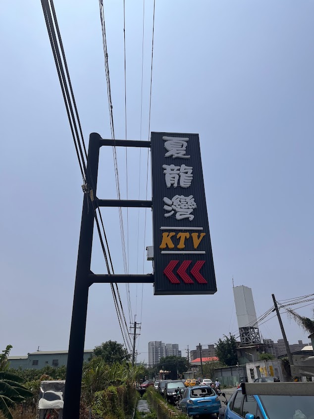 夏龍灣KTV