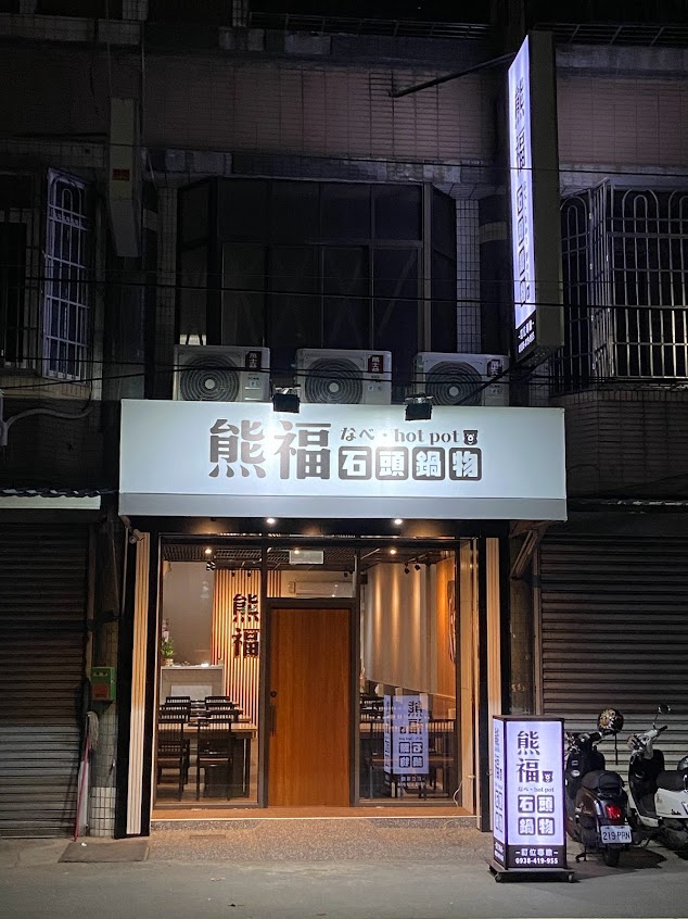 熊福石頭鍋物