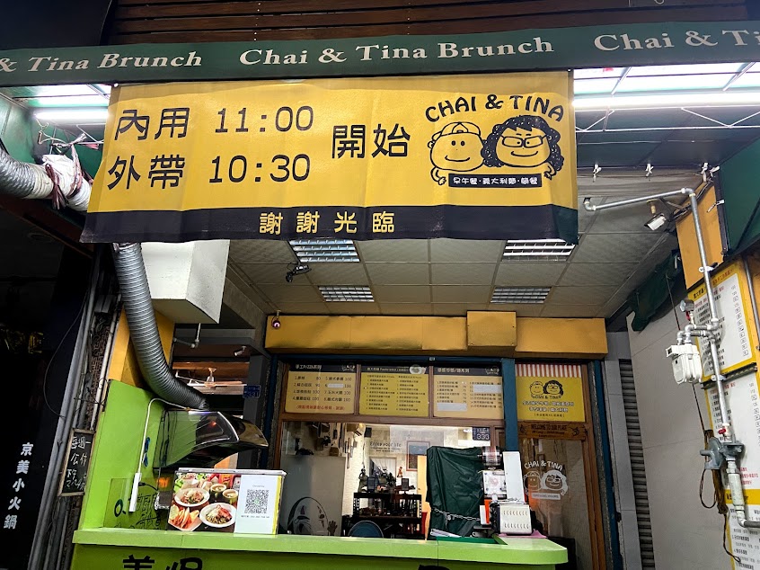 Chai & Tina 義大利麵,早午餐,簡餐