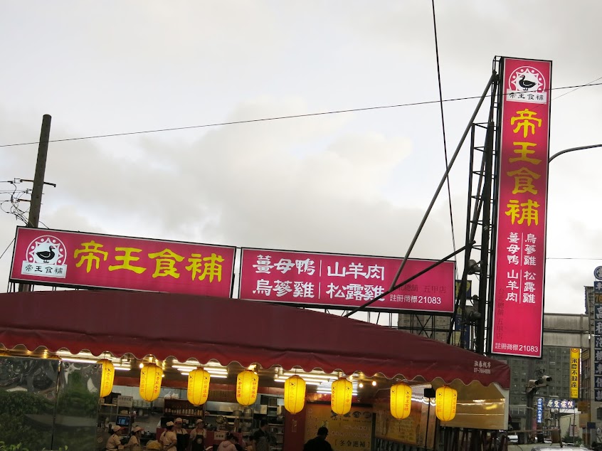 帝王食補 五甲店