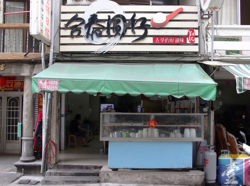 合春圓仔(林園店)