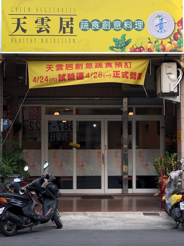 天雲居創意蔬食餐廳