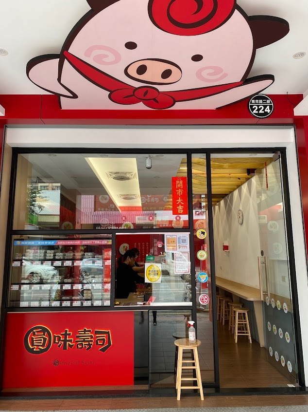 圓味壽司鳳山店