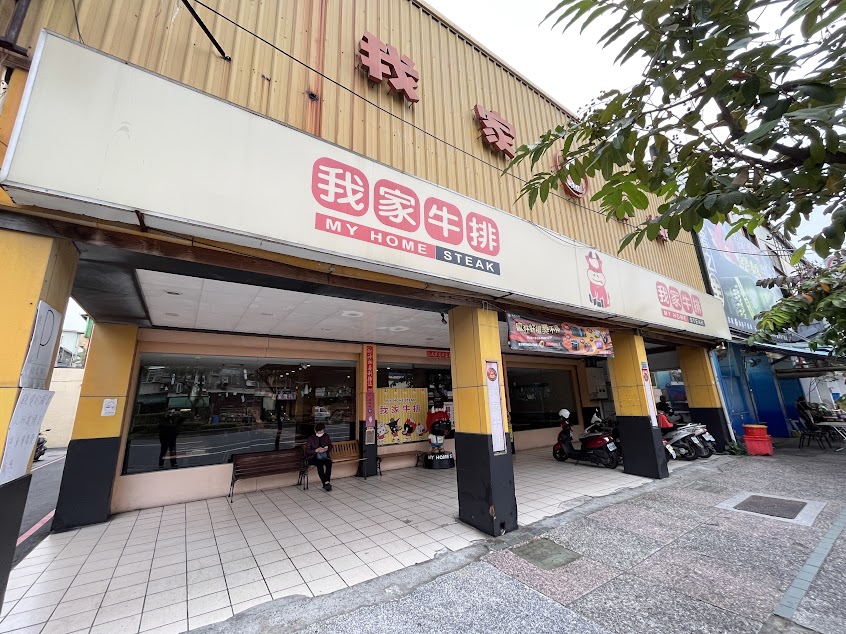 我家牛排
