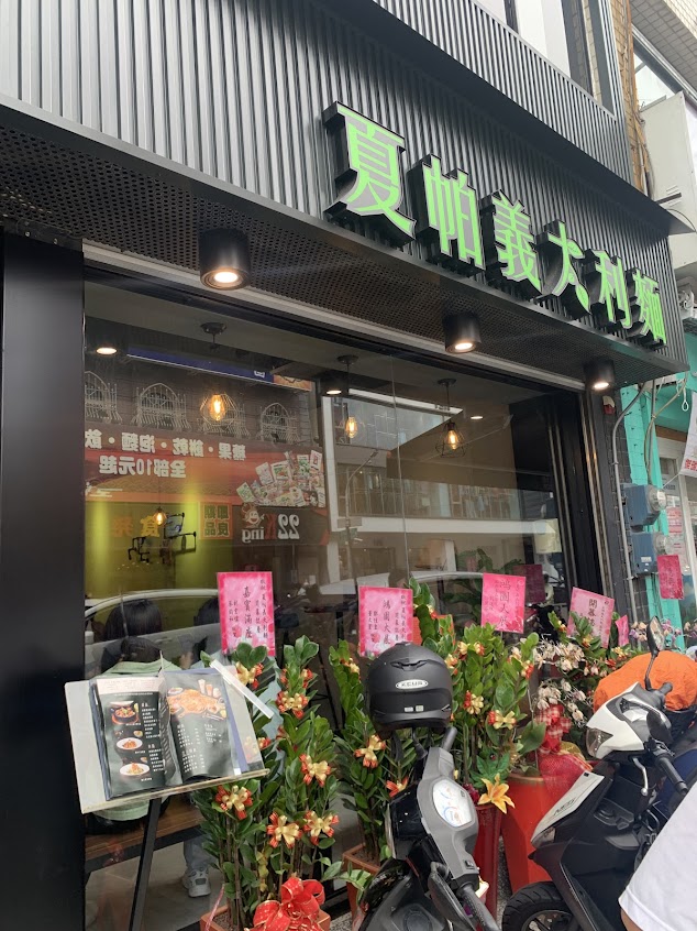 SP夏帕義大利麵 高雄五甲店