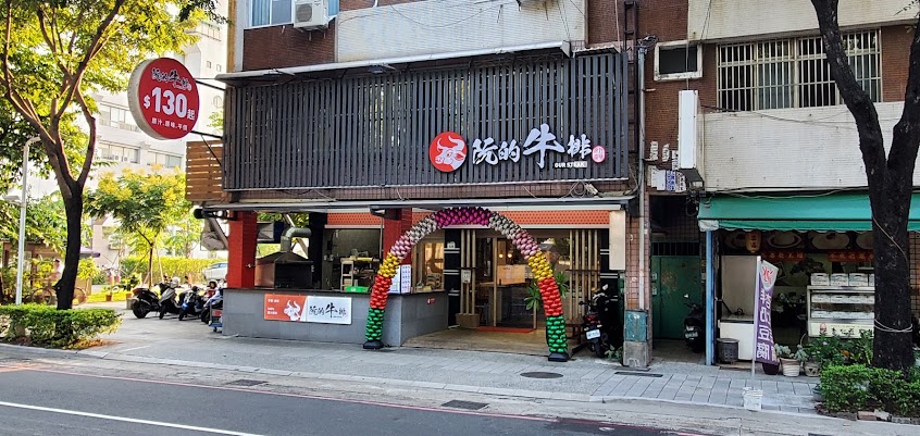 阮的牛排（最後接單為20：45）