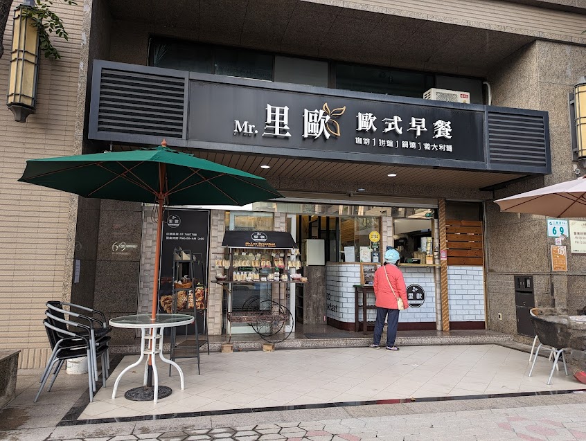 里歐歐式早餐 三誠店