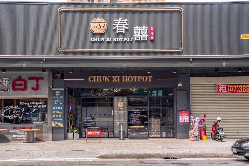 春囍打邊爐 文濱店