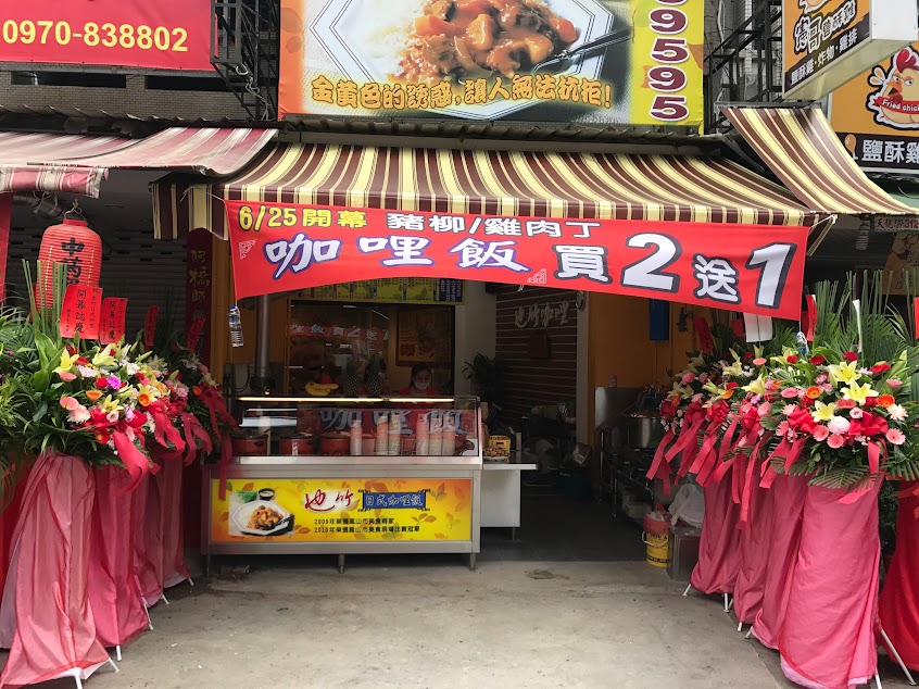 也竹咖哩 (鳳山中山店) 鳳山美食 鳳山小吃 鳳山咖哩 夜市美食 夜市咖哩