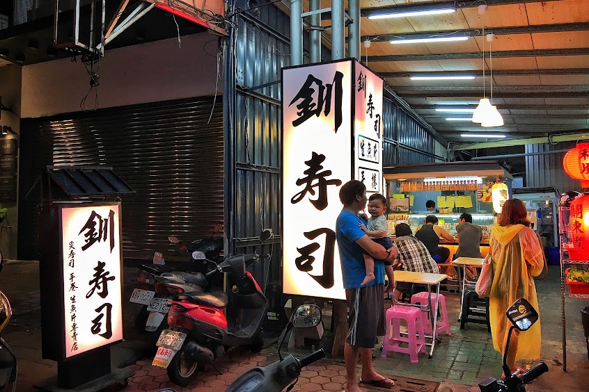 釧壽司 炙壽司 生魚片專賣