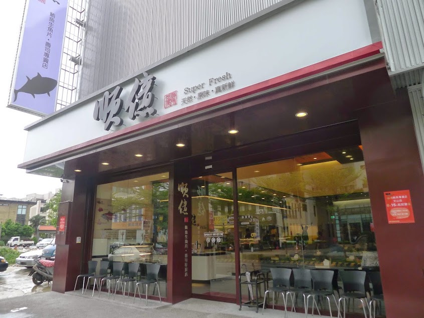 順億鮪魚專賣店-文山店