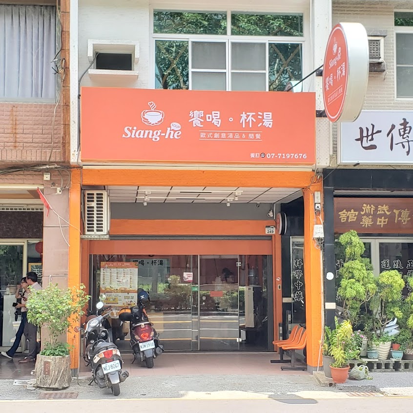 饗喝。杯湯 Siang-He Soup-鳳山餐廳 鳳山restaurant 鳳山簡餐 衛武營美食 衛武營餐廳