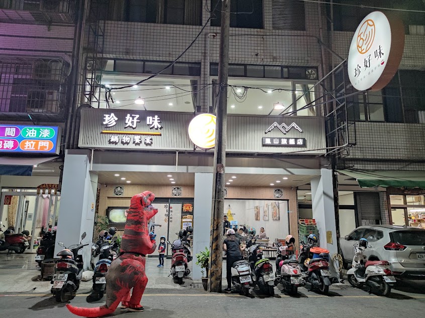 珍好味職人鍋物 鳳山店