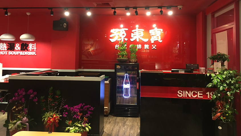 孫東寶台式牛排教父 鳳山青年店