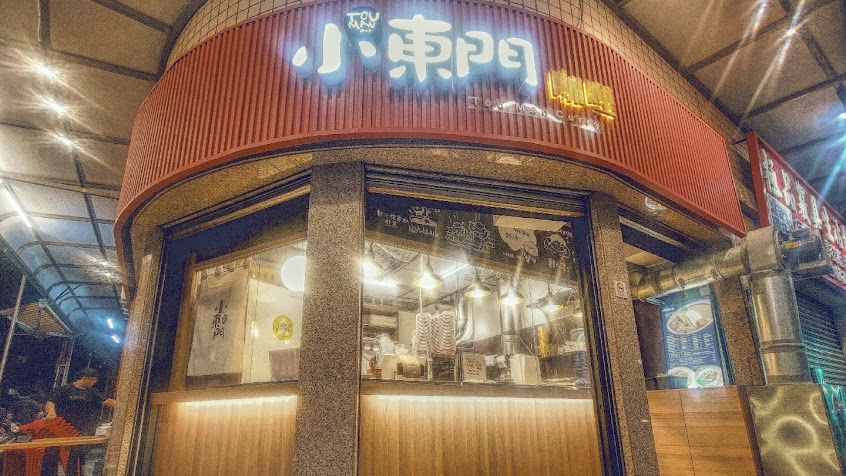 小東門咖哩 (鳳山青年店)