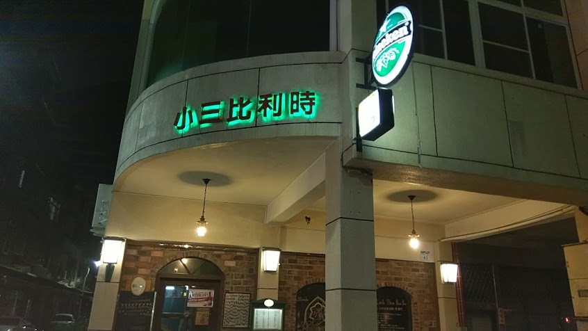 Little Three小三比利時啤酒餐廳