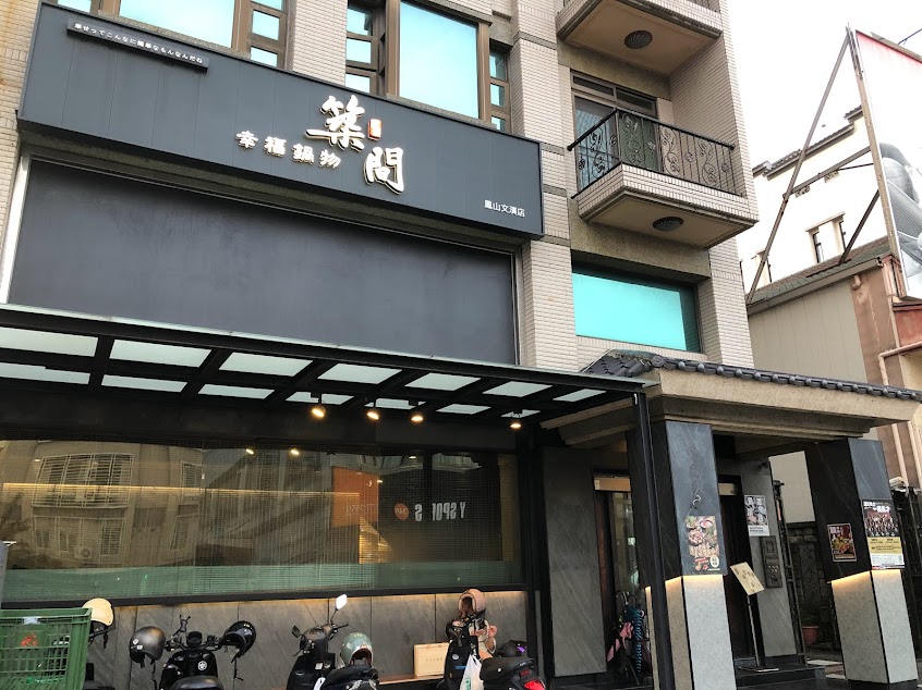 築間幸福鍋物 高雄鳳山店