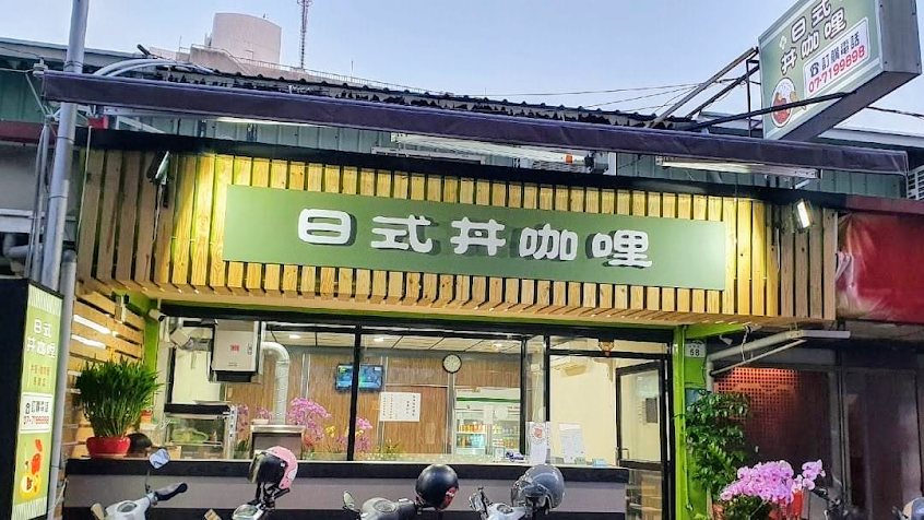 日式丼咖哩/丼飯