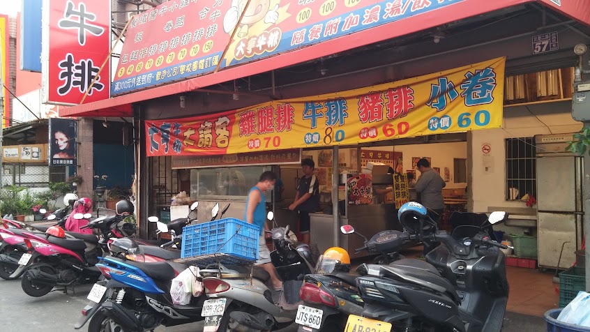 大亨牛排 高雄武慶店