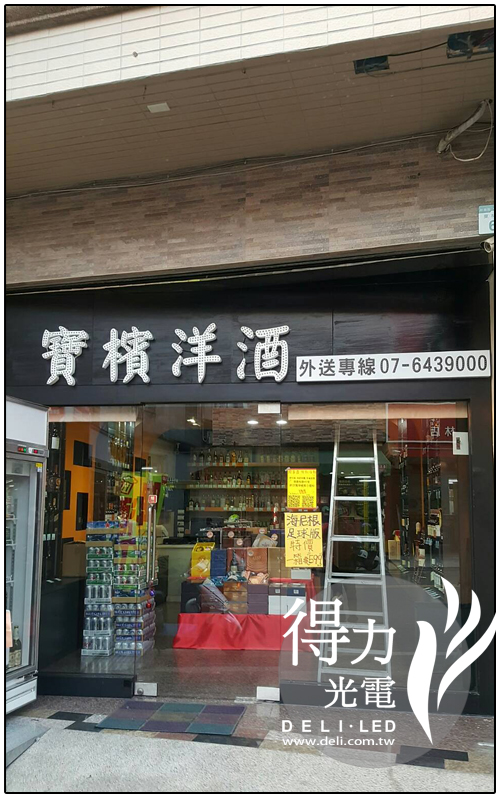 寶檳洋酒-林園店