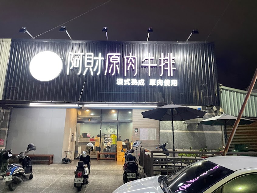 阿財原肉牛排