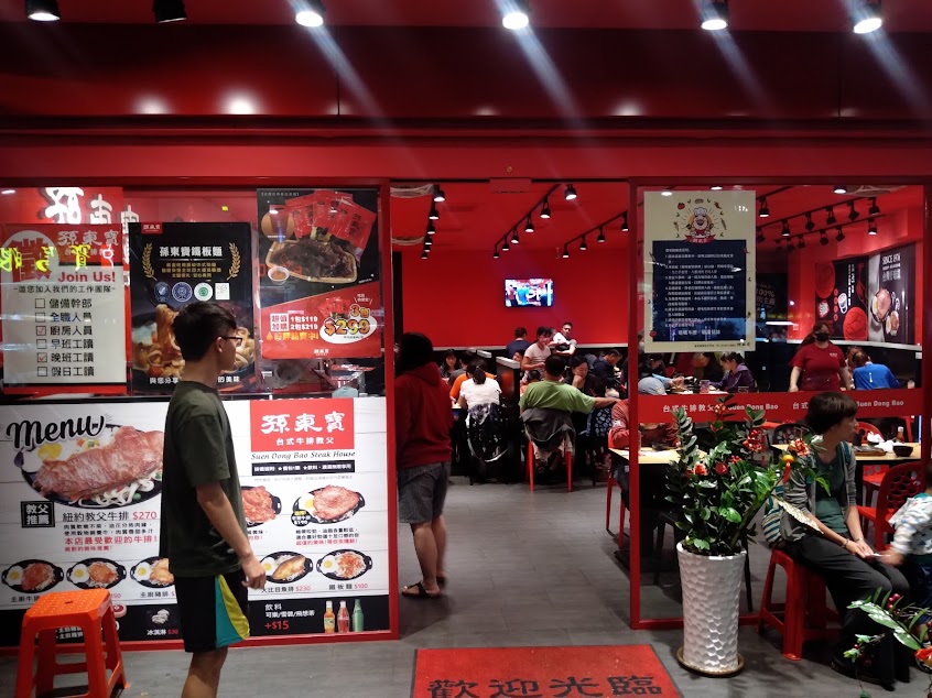 孫東寶台式牛排教父 鳳山五甲店