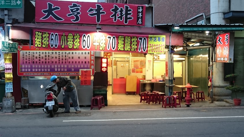 大正牛排（海洋店）