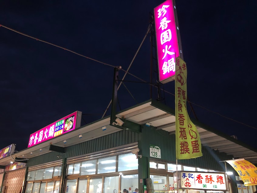 林園綜合夜市珍香園火鍋