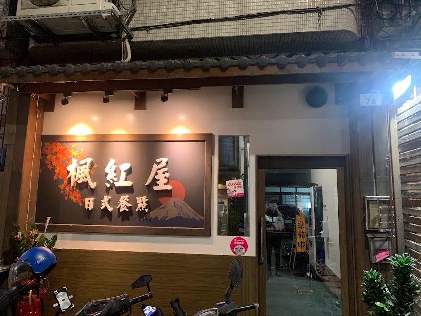 楓紅屋日式料理