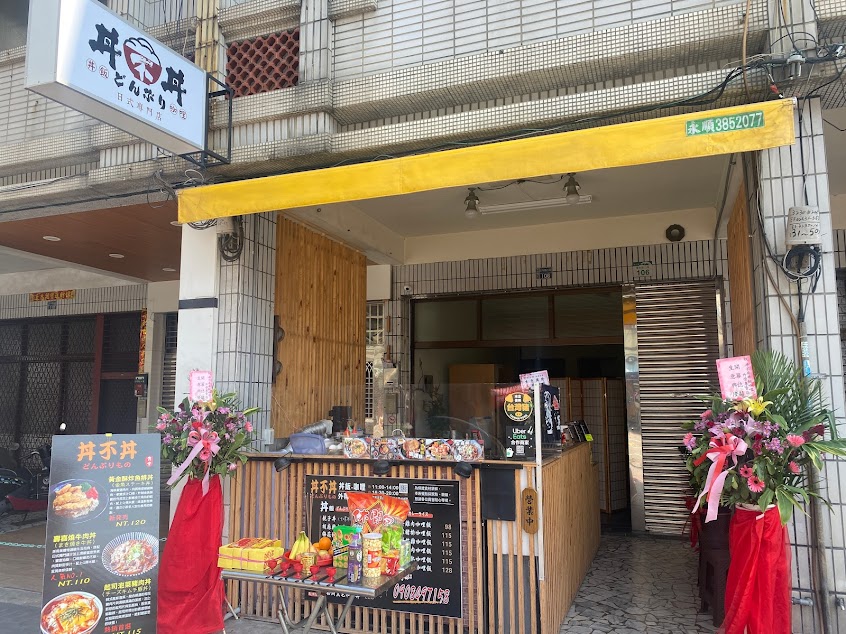 丼不丼 咖理、丼飯專門店