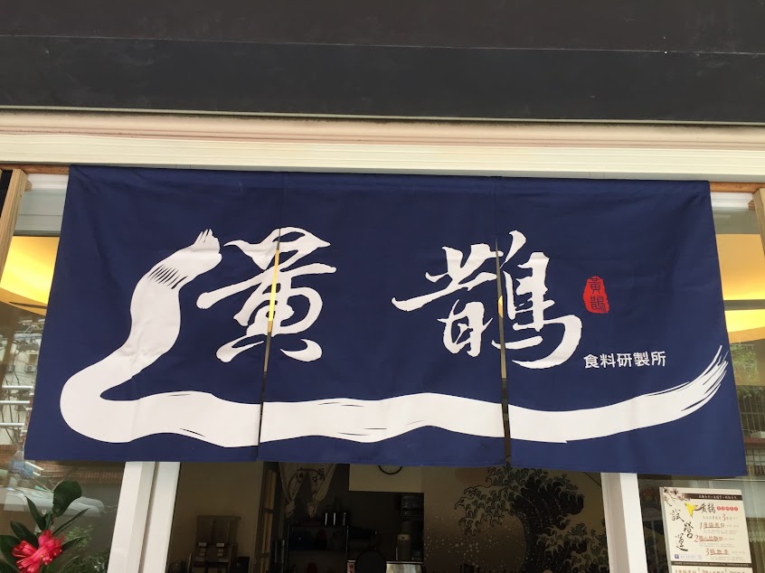 黃鵲食料研製所-店休日請詳閱粉專或IG貼文