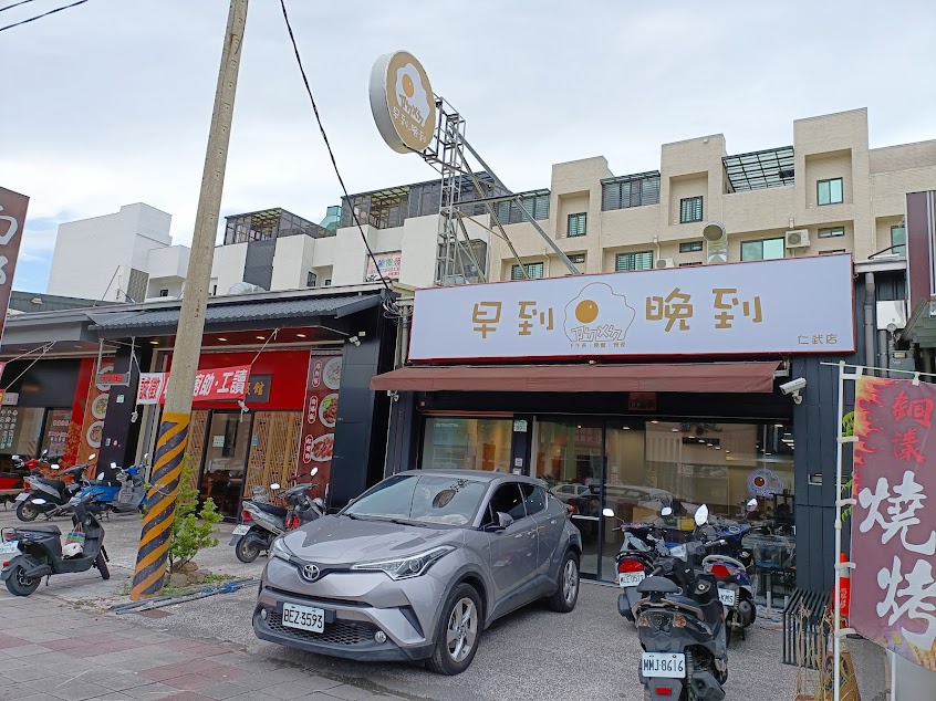 早到晚到仁武店