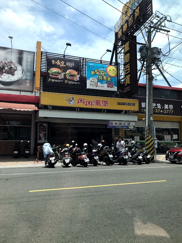 丹丹漢堡 (登發店)