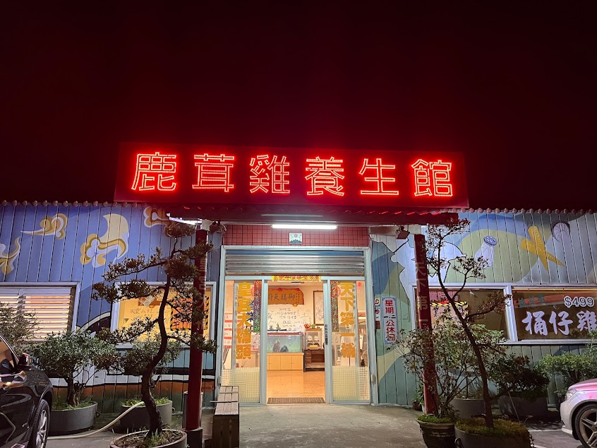 鹿茸雞養生餐廳