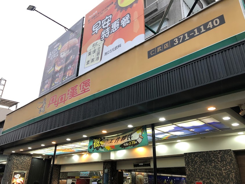 丹丹漢堡 仁武店